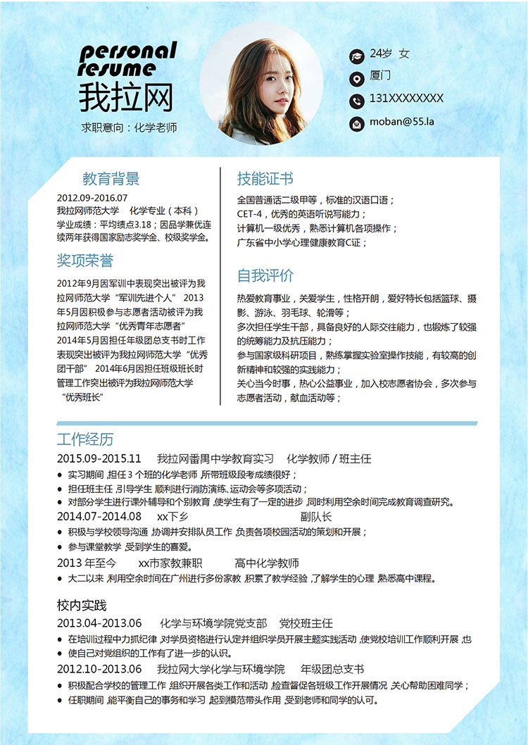 藍(lán)色唯美淡雅化學(xué)老師簡(jiǎn)歷模板-1