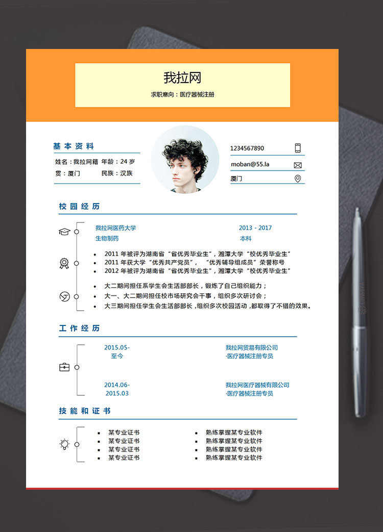 橙色系創(chuàng)意風(fēng)醫(yī)療器械注冊(cè)簡(jiǎn)歷模板