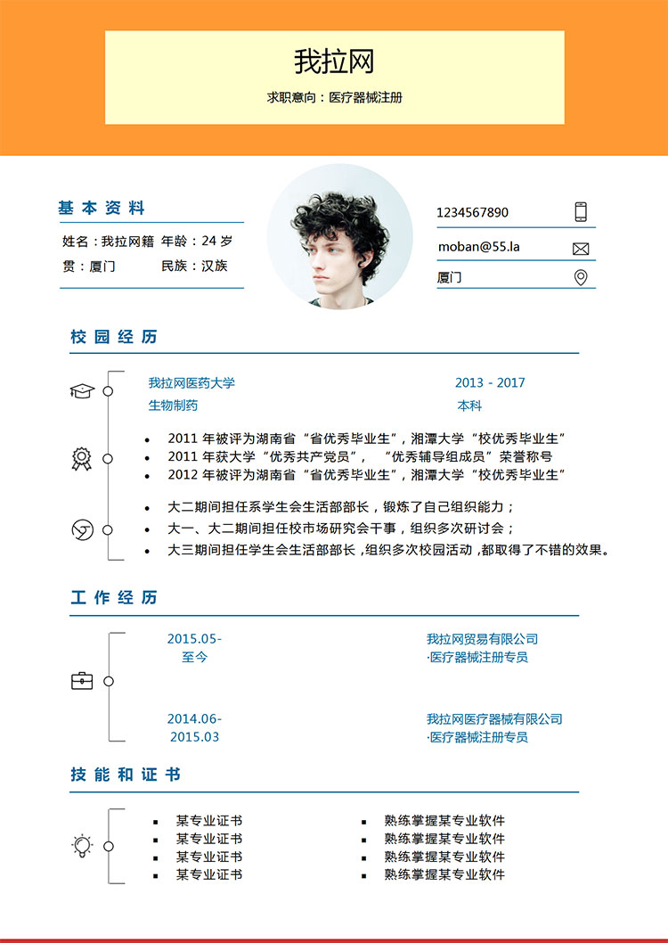 橙色系創(chuàng)意風(fēng)醫(yī)療器械注冊(cè)簡(jiǎn)歷模板-1