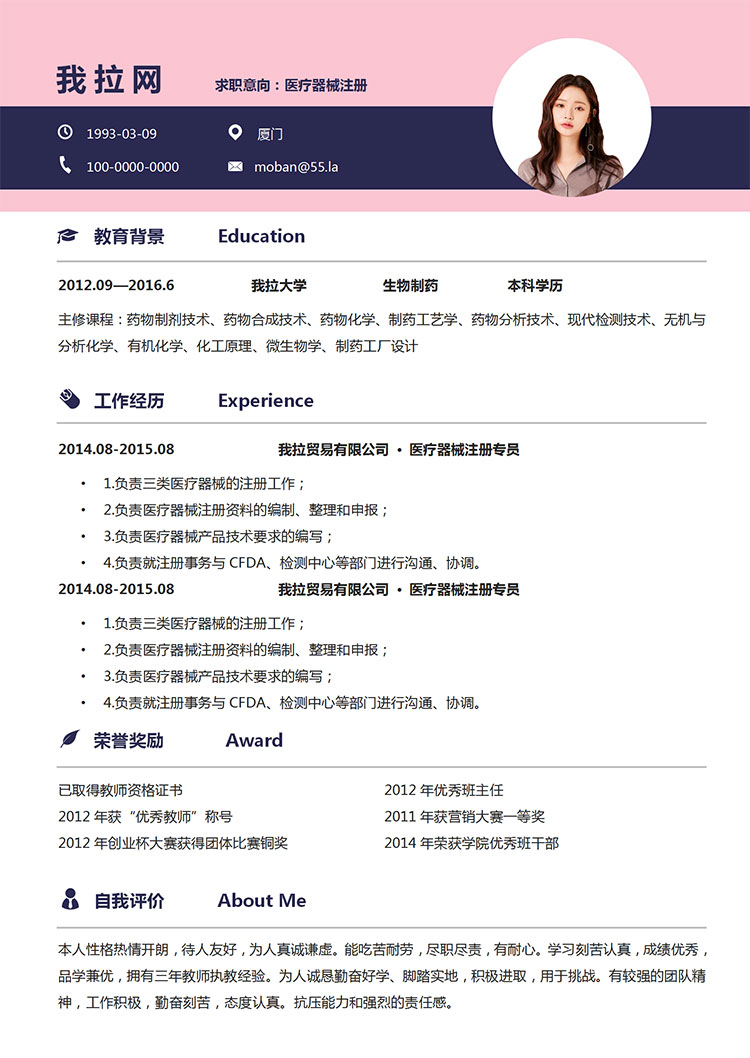 粉色系精美風(fēng)醫(yī)療器械注冊簡歷模板-1