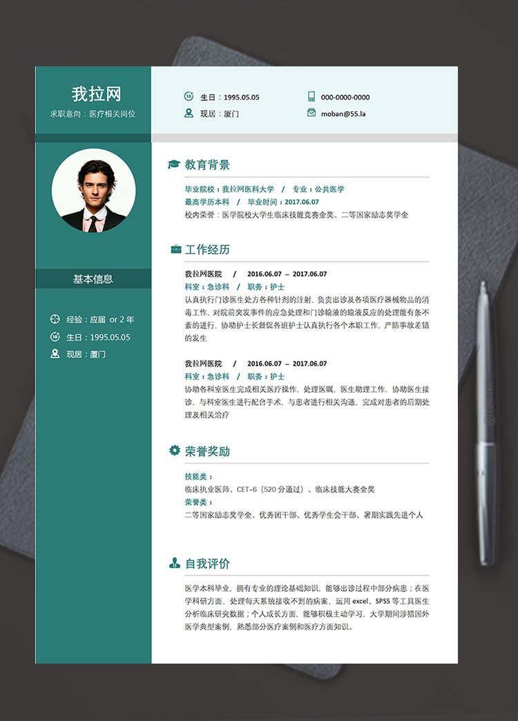 苔蘚綠時尚風醫(yī)療相關崗位簡歷模板