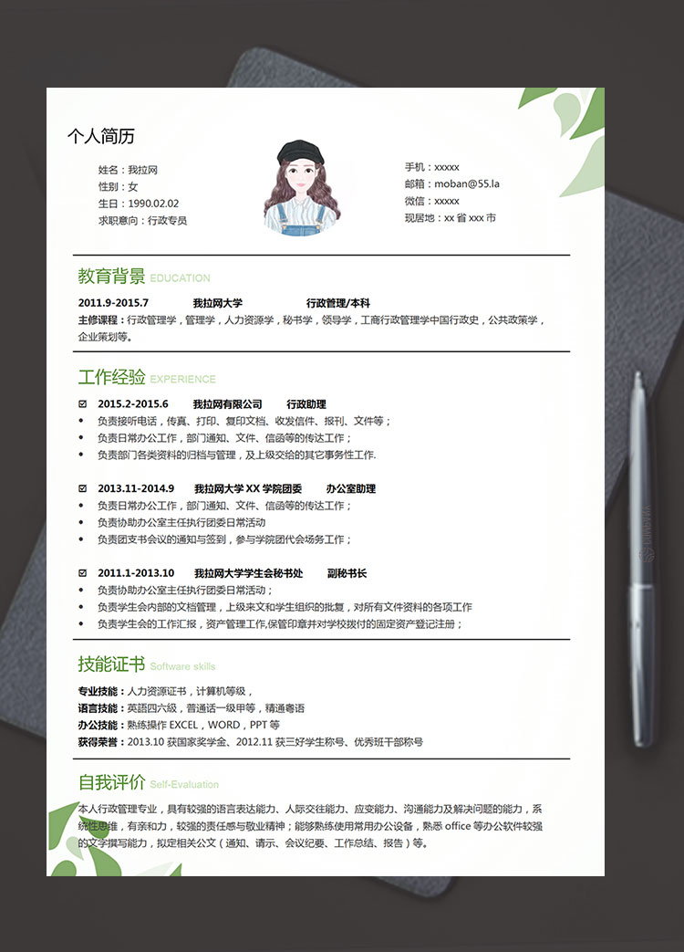 綠色系樹葉風(fēng)行政專員簡(jiǎn)歷模板