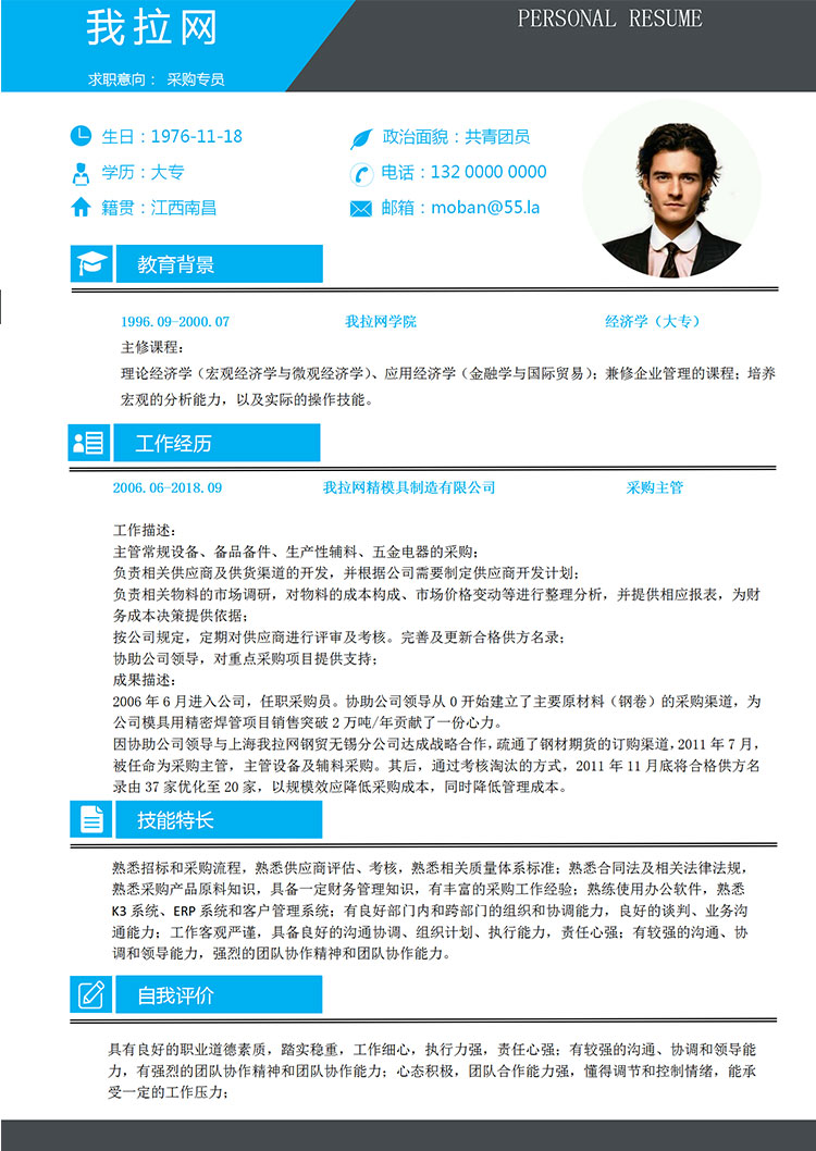 天藍色簡潔風(fēng)采購專員簡歷模板-1