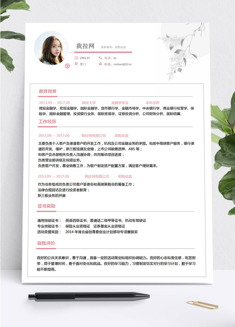 粉色系精美風(fēng)采購總監(jiān)簡歷模板