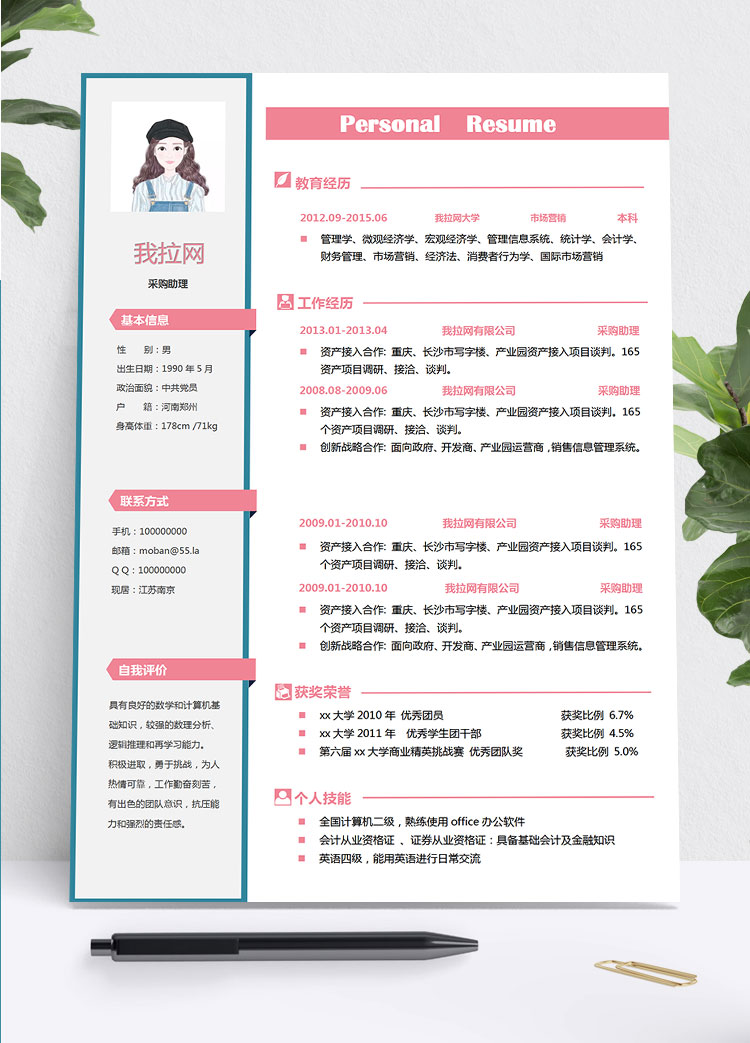 粉色系小清新采購(gòu)助理簡(jiǎn)歷模板