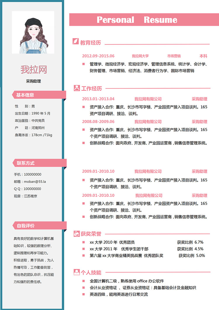 粉色系小清新采購(gòu)助理簡(jiǎn)歷模板-1
