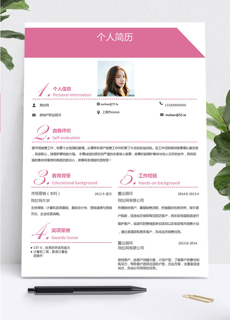 粉色可愛風(fēng)房地產(chǎn)職業(yè)顧問簡(jiǎn)歷模板