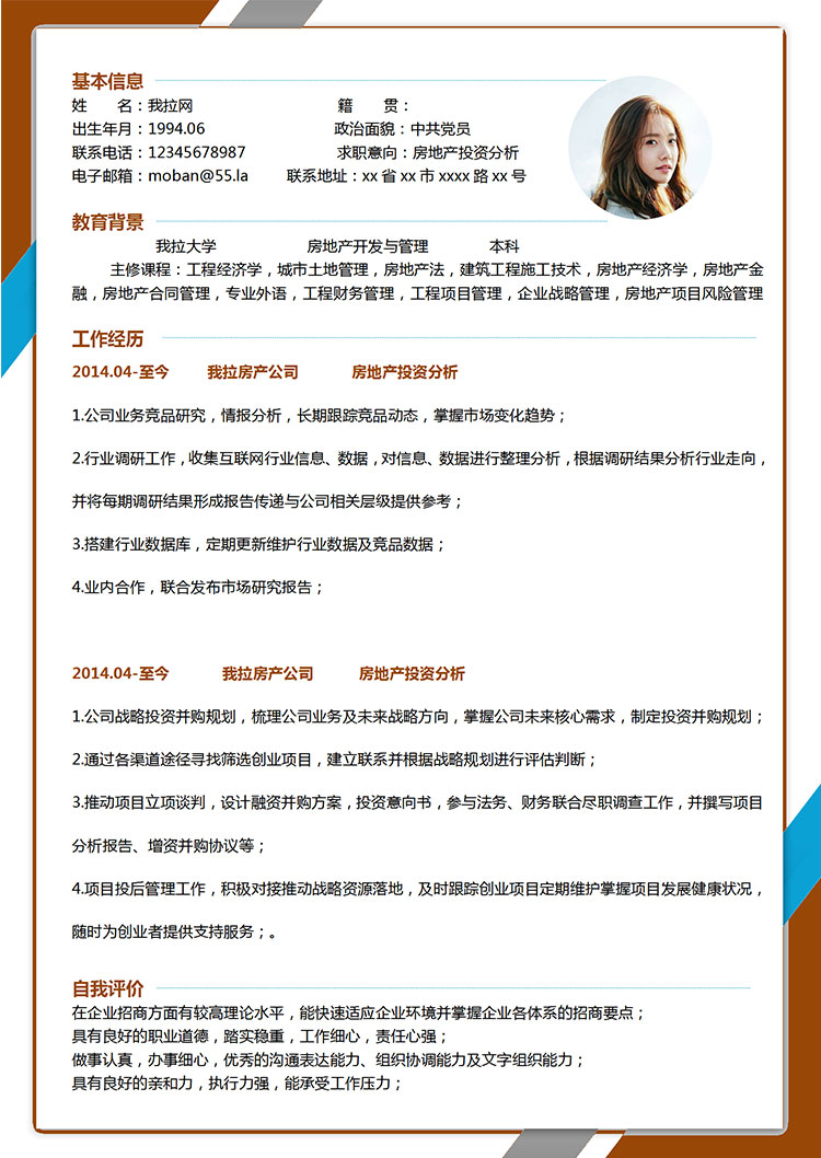 彩色系創(chuàng)意風(fēng)房地產(chǎn)投資分析簡歷模板-1