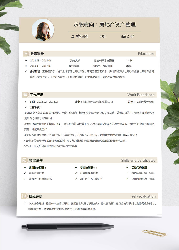 淺黃色小清新房地產(chǎn)開發(fā)與管理簡歷模板
