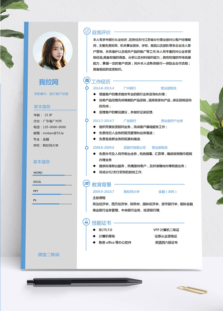 湖藍色簡約線條銀行客戶經(jīng)理簡歷