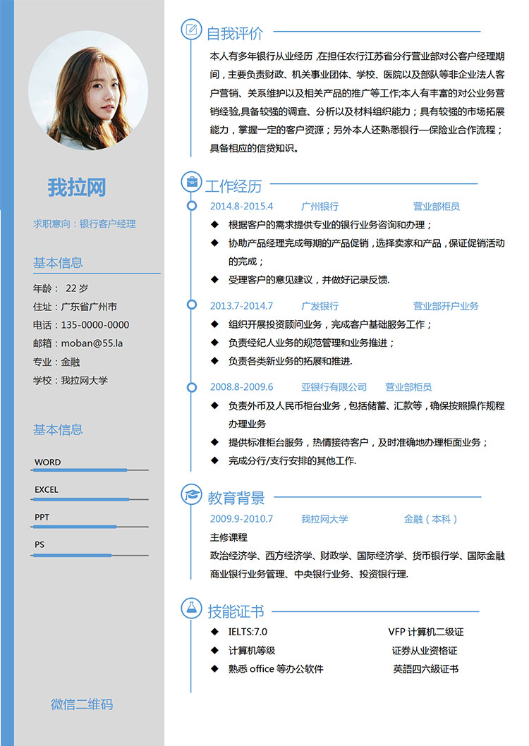 湖藍色簡約線條銀行客戶經(jīng)理簡歷-1