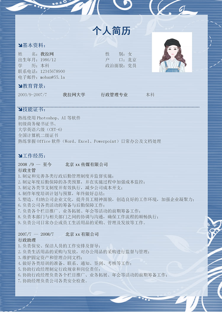 蔚藍(lán)色小清新行政經(jīng)理簡歷模板-1