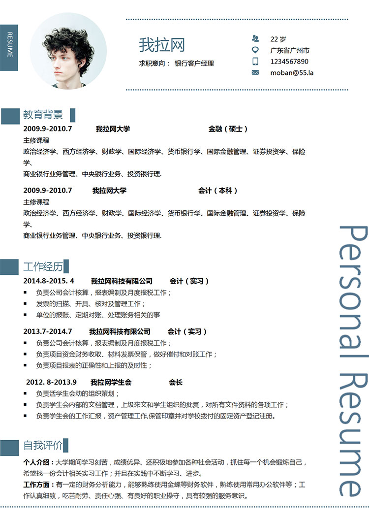 藍色簡約風銀行客戶經(jīng)理簡歷模板-1