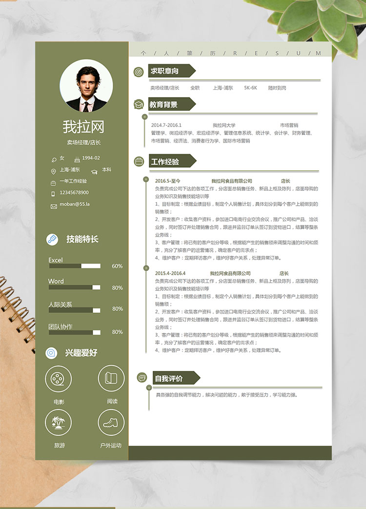 苔蘚綠小清新賣場經(jīng)理個人簡歷模板