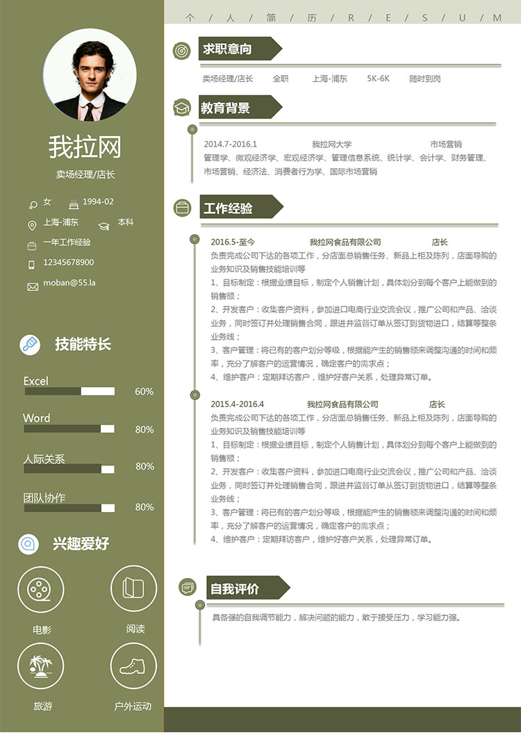 苔蘚綠小清新賣場經(jīng)理個人簡歷模板-1