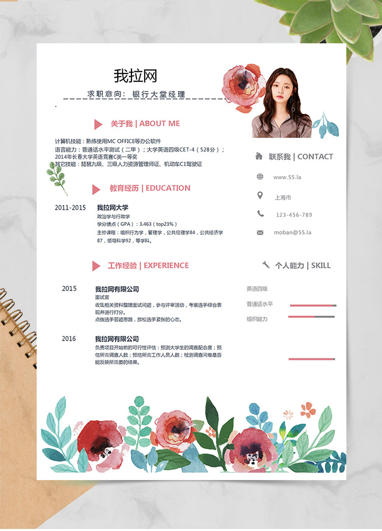 彩色清新花卉銀行大堂經(jīng)理簡(jiǎn)歷模板