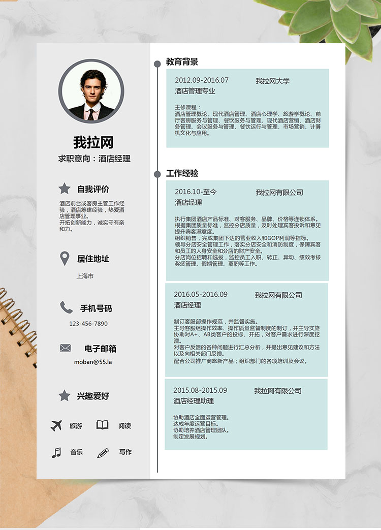 天藍色清新時尚酒店經(jīng)理簡歷模板