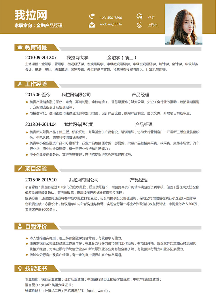 土色時尚產(chǎn)品經(jīng)理求職簡歷word簡歷模板-1