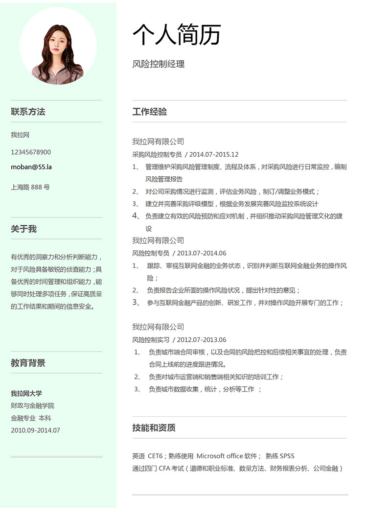 淡綠色清新風險控制經(jīng)理簡歷模板-1
