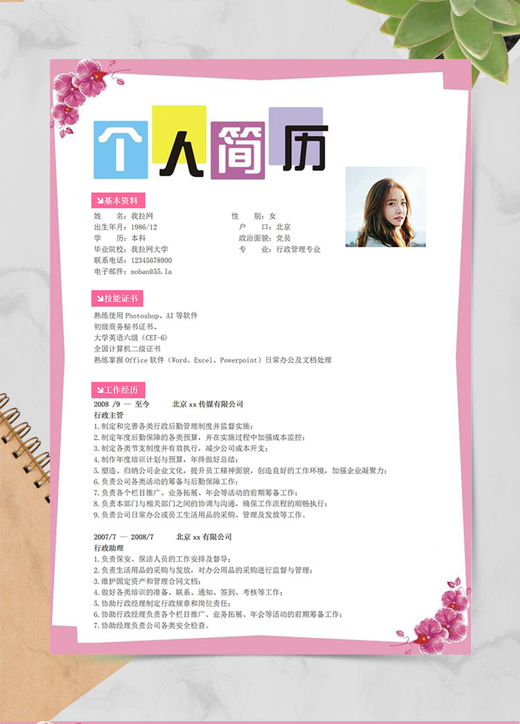粉色系花邊行政經(jīng)理簡(jiǎn)歷模板