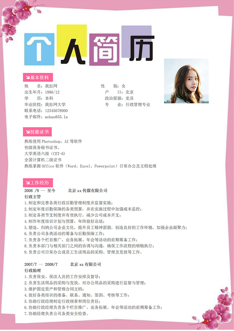 粉色系花邊行政經(jīng)理簡(jiǎn)歷模板-1