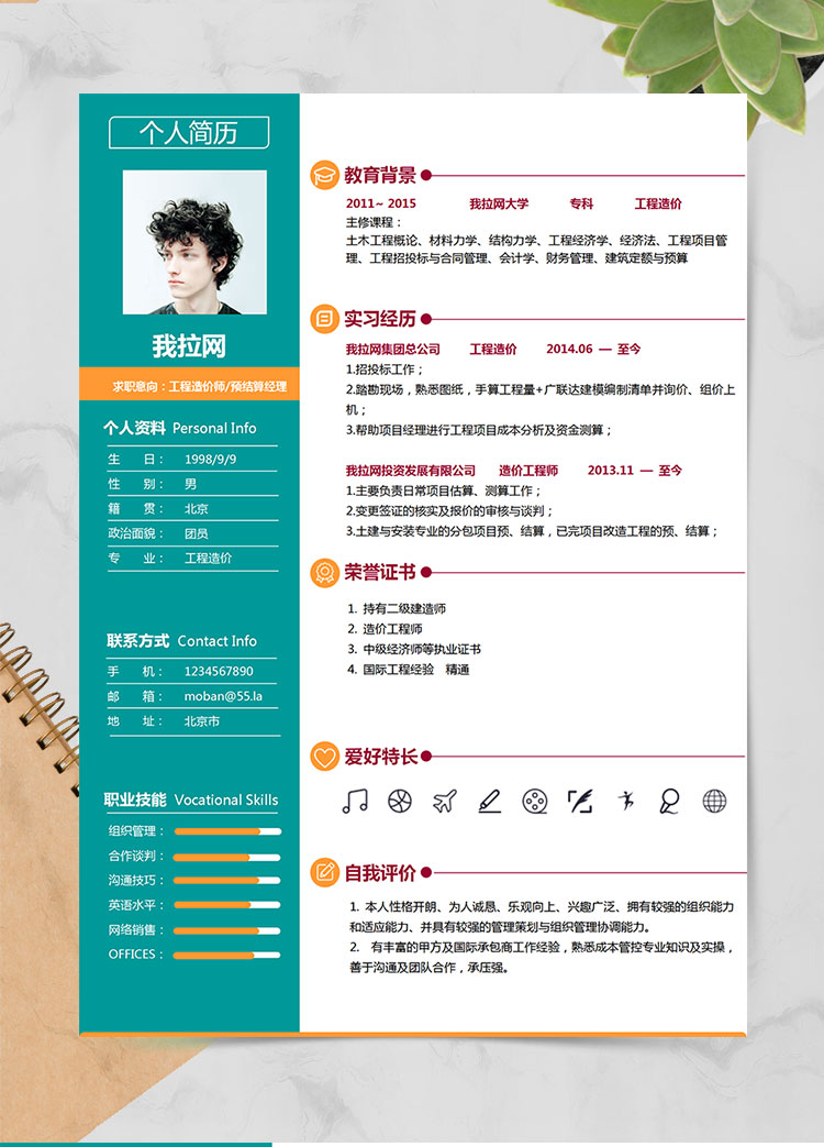 苔蘚綠小清新工程造價經(jīng)理簡歷模板