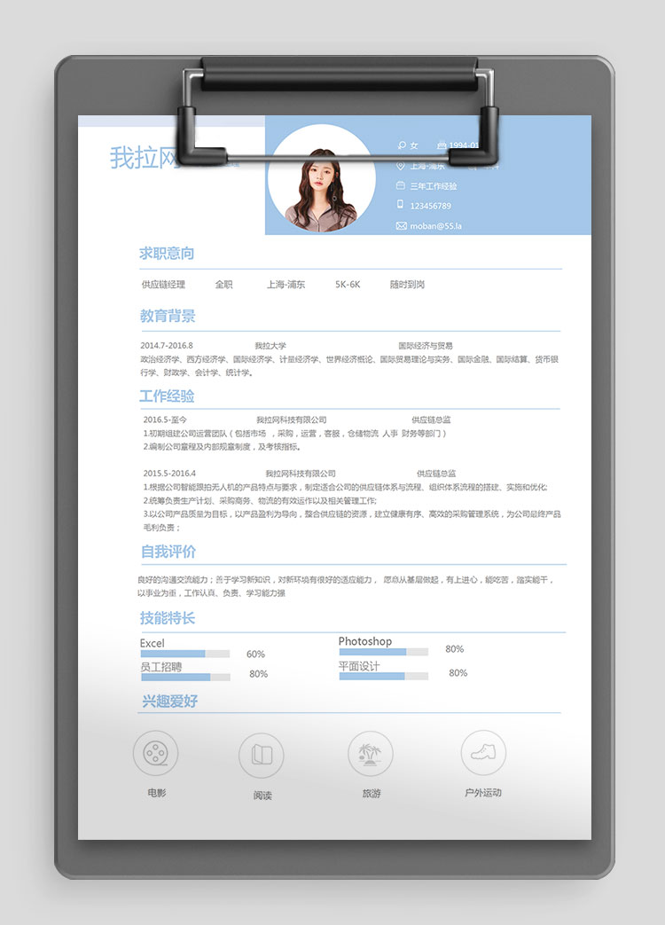 天藍色時尚風供應鏈經(jīng)理簡歷模板