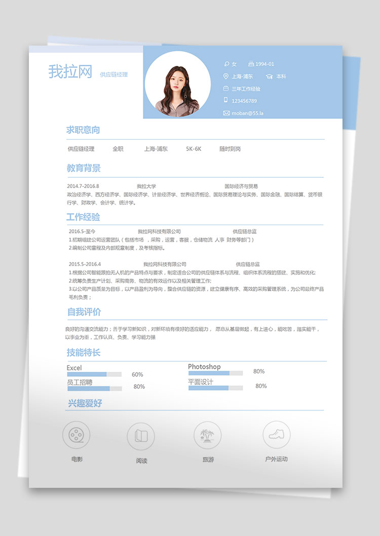 天藍色時尚風供應鏈經(jīng)理簡歷模板-1