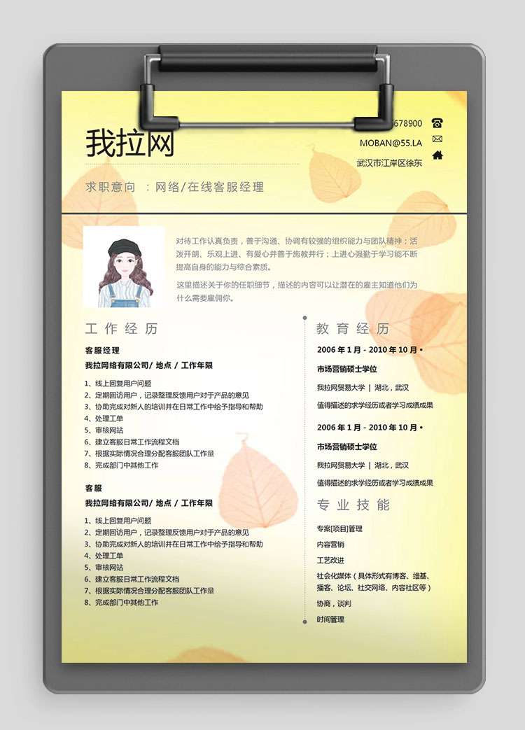 黃色系樹葉風(fēng)客服經(jīng)理簡歷模板