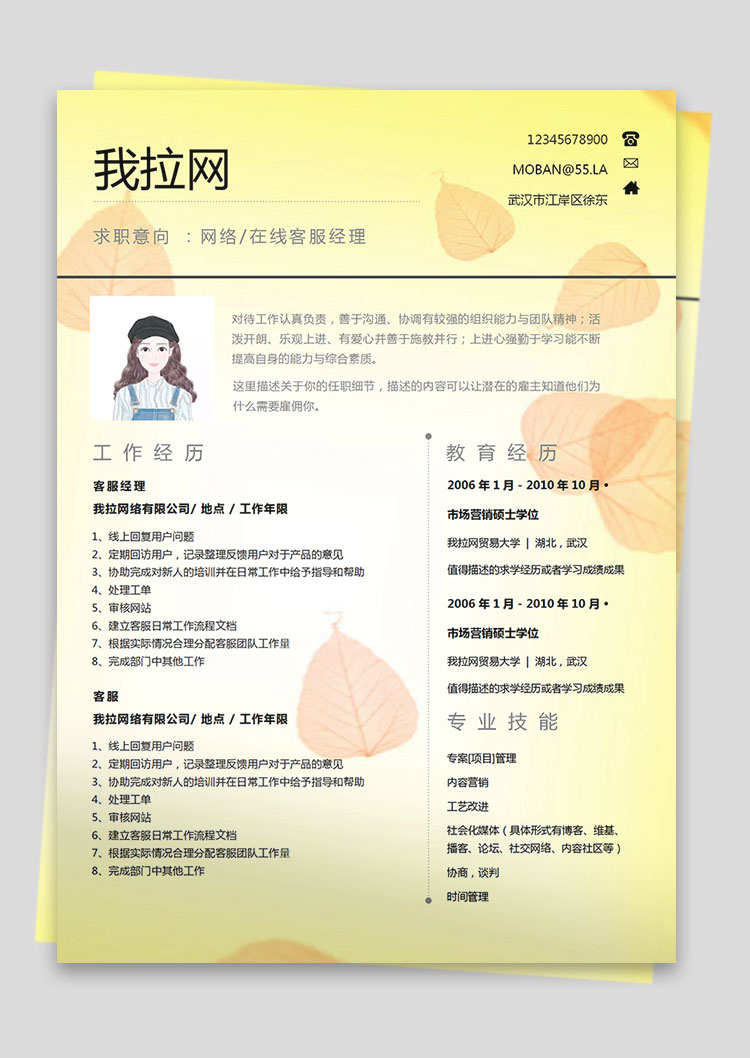 黃色系樹葉風(fēng)客服經(jīng)理簡歷模板-1