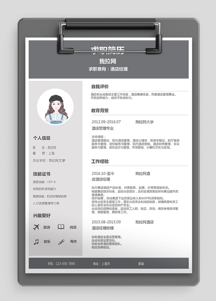 極簡(jiǎn)灰色系酒店經(jīng)理word簡(jiǎn)歷模板