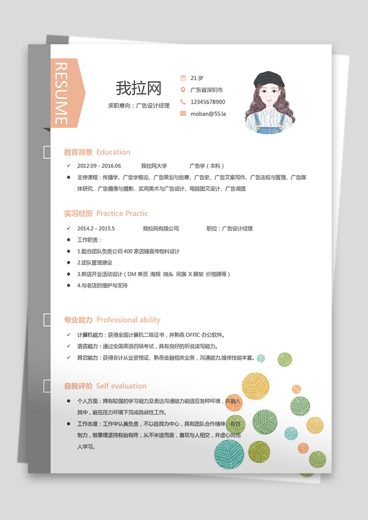 橙色系小清新廣告設(shè)計(jì)經(jīng)理簡(jiǎn)歷模板-1