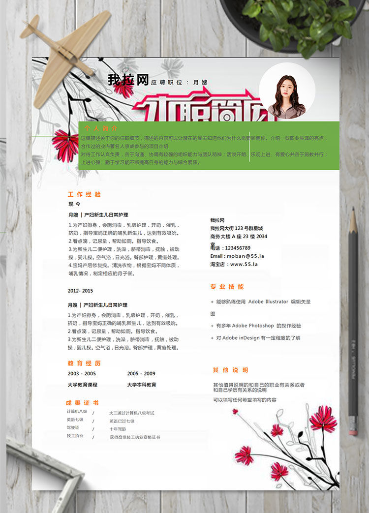紅色系花卉風(fēng)格月嫂簡(jiǎn)歷模板