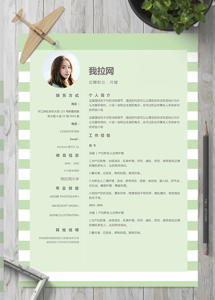淺綠色系方框風格月嫂簡歷模板