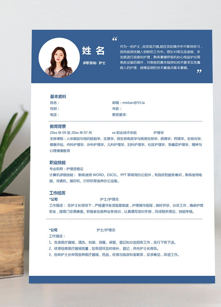 藍(lán)白底色簡(jiǎn)約風(fēng)護(hù)士護(hù)理簡(jiǎn)歷模板