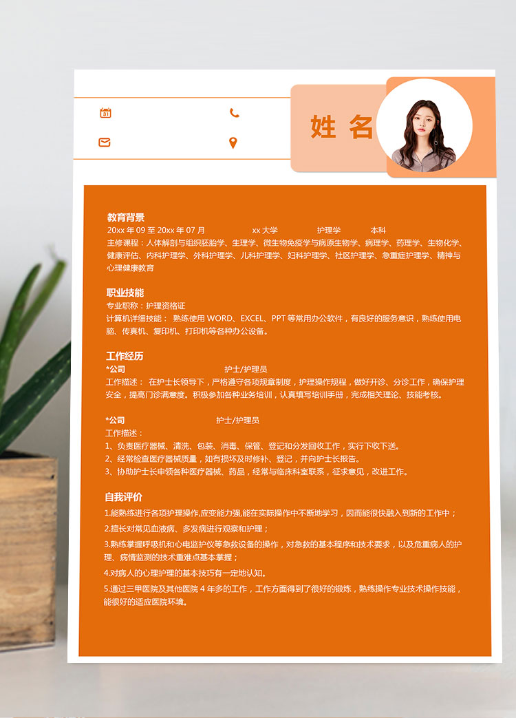 橙色系線條發(fā)護(hù)理個(gè)人簡歷模板