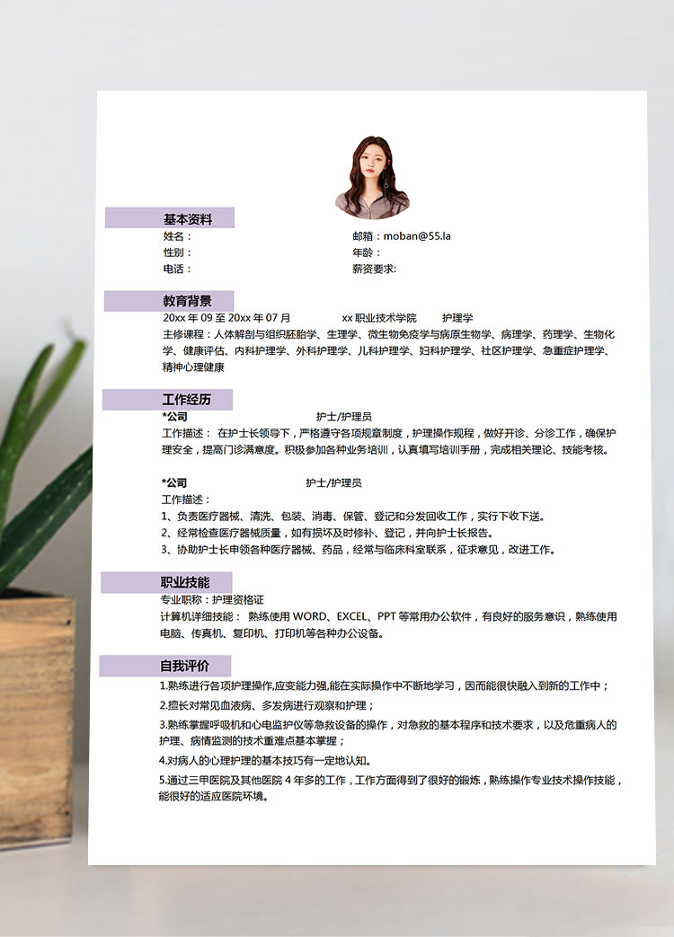 紫色系簡約風護士護理簡歷模板