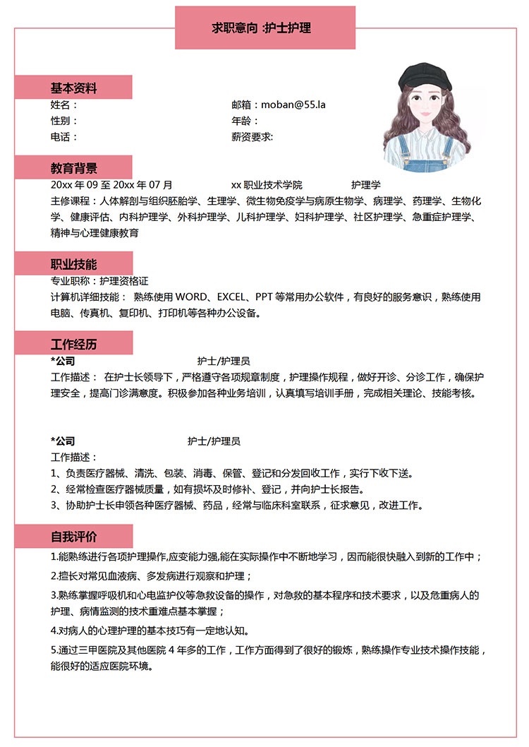 粉色系可愛風(fēng)護(hù)士護(hù)理個人簡歷模板-1