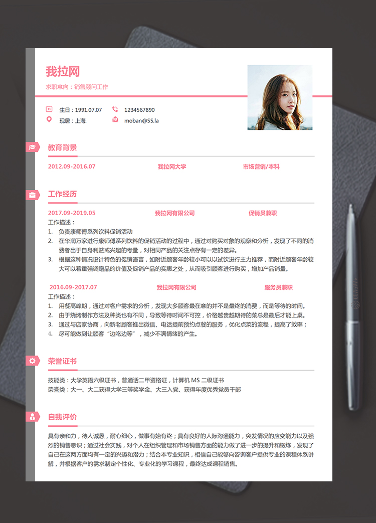 紅黑美觀風(fēng)格銷售顧問(wèn)求職簡(jiǎn)歷模板