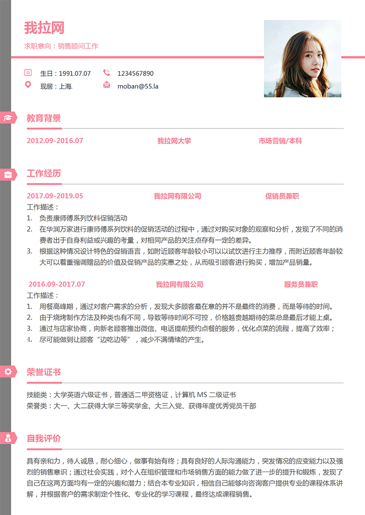 紅黑美觀風(fēng)格銷售顧問(wèn)求職簡(jiǎn)歷模板-1