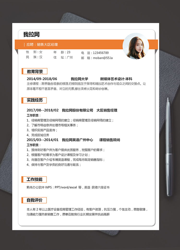 橙色簡(jiǎn)潔大方銷(xiāo)售經(jīng)理個(gè)人求職簡(jiǎn)歷模板
