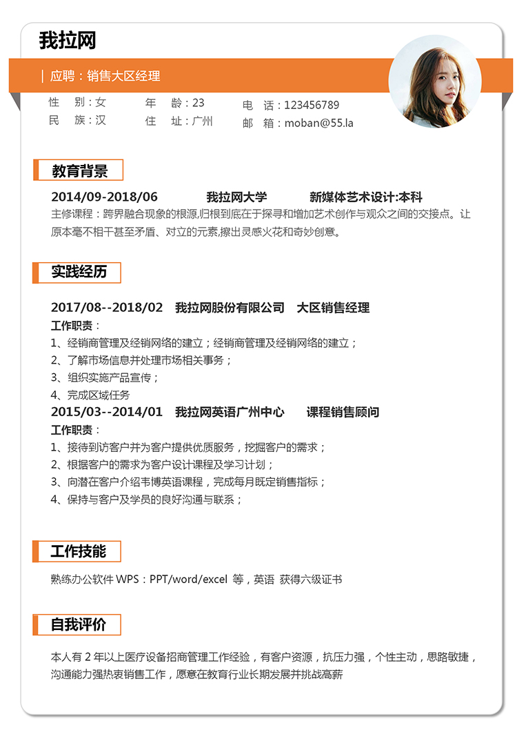 橙色簡(jiǎn)潔大方銷(xiāo)售經(jīng)理個(gè)人求職簡(jiǎn)歷模板-1