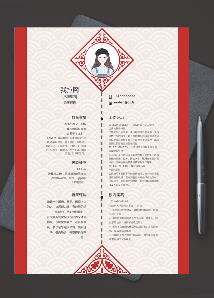 紅色中國(guó)風(fēng)銷售經(jīng)理個(gè)人簡(jiǎn)歷模板