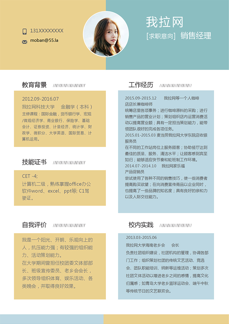 黃藍(lán)簡(jiǎn)約清新風(fēng)格銷(xiāo)售經(jīng)理個(gè)人簡(jiǎn)歷模板-1