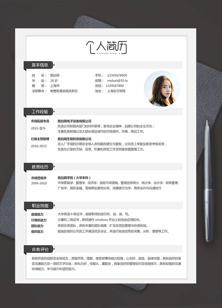 白色經(jīng)典簡(jiǎn)約銷售助理類個(gè)人簡(jiǎn)歷模板