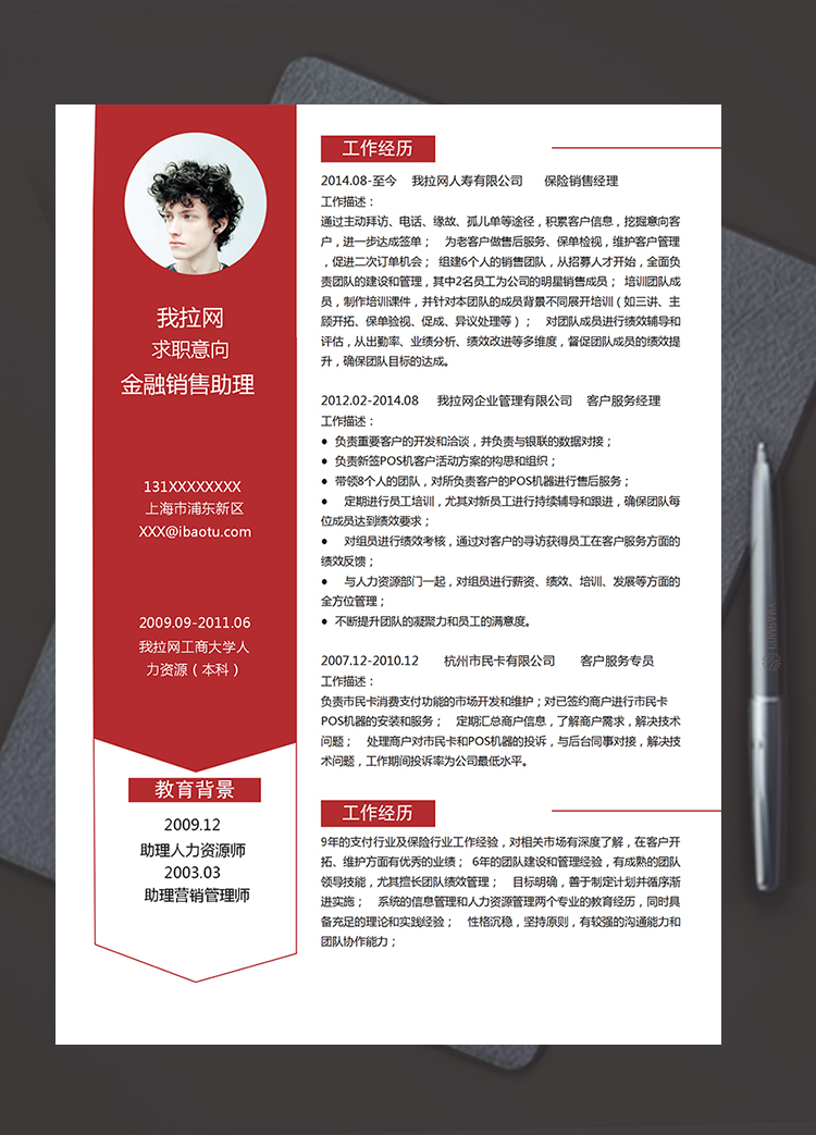 紅色大氣風(fēng)格金融銷(xiāo)售助理個(gè)人簡(jiǎn)歷模板