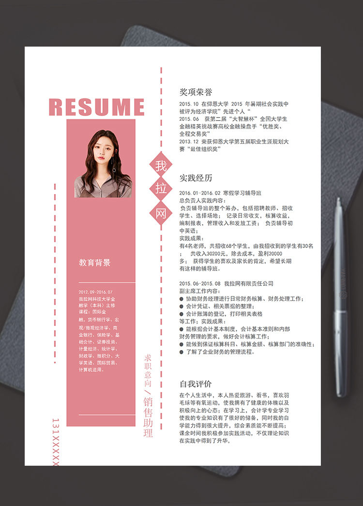 玫紅色穩(wěn)定風(fēng)格銷(xiāo)售助理求職簡(jiǎn)歷模板