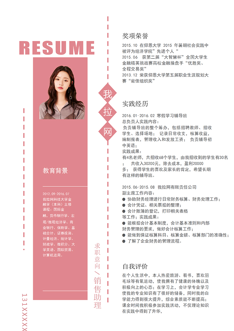 玫紅色穩(wěn)定風(fēng)格銷(xiāo)售助理求職簡(jiǎn)歷模板-1