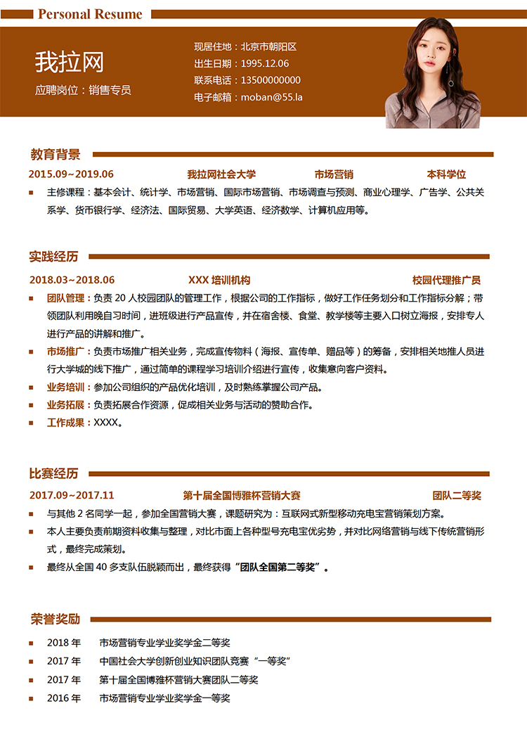 暗紅色簡(jiǎn)潔大氣風(fēng)格銷(xiāo)售專(zhuān)員無(wú)經(jīng)驗(yàn)簡(jiǎn)歷模板-1