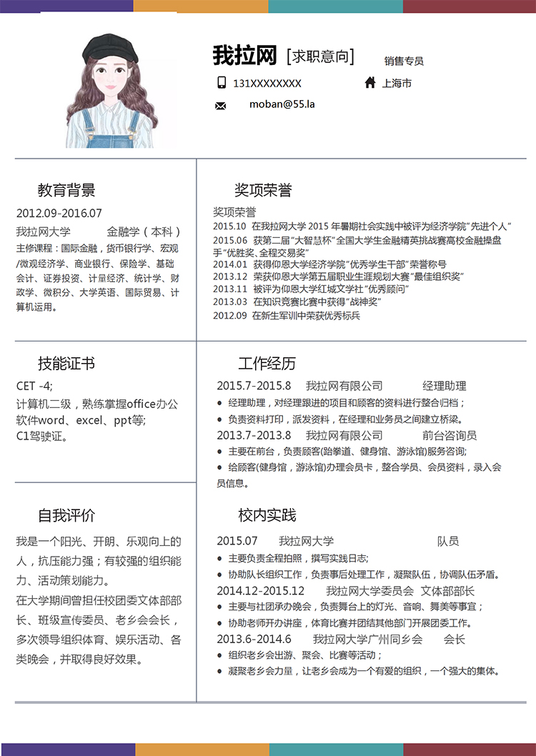 彩色大氣風(fēng)格銷售專員求職簡(jiǎn)歷模板-1
